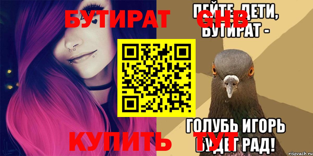 БУТИРАТ бутандиол  Бутират  Биробиджан 