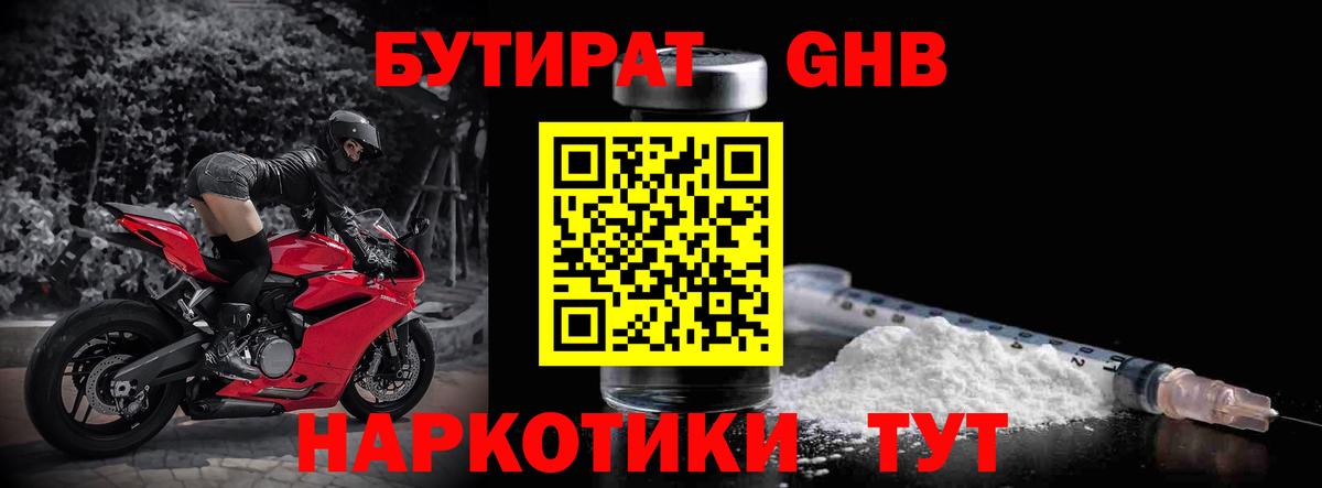 БУТИРАТ оксибутират Биробиджан