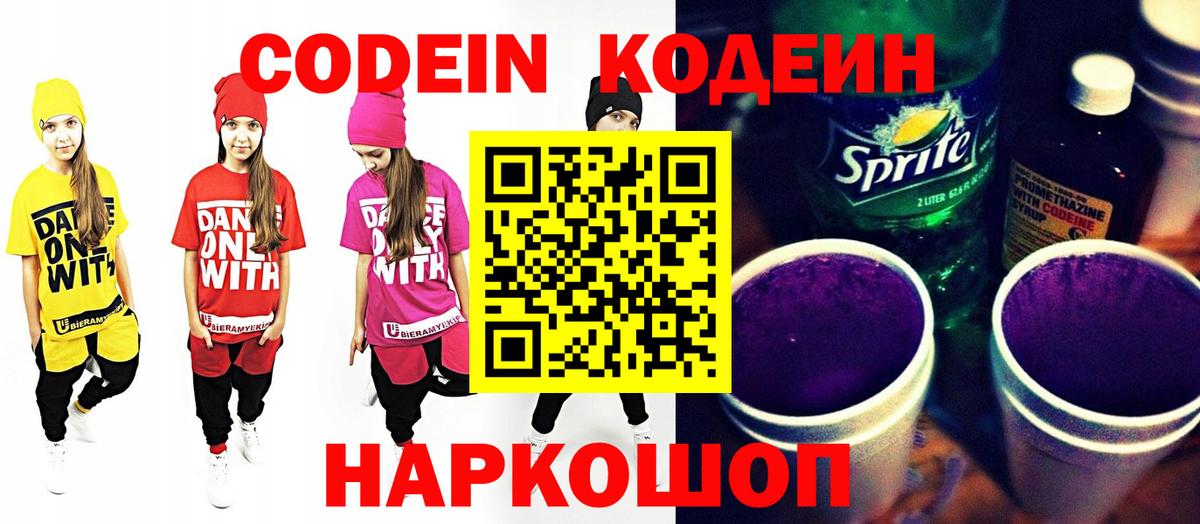 Кодеиновый сироп Lean Purple Drank  Codein напиток Lean (лин)  Вход с VPN  Биробиджан 