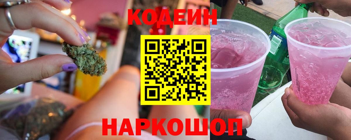 Кодеин напиток Lean (лин) Биробиджан